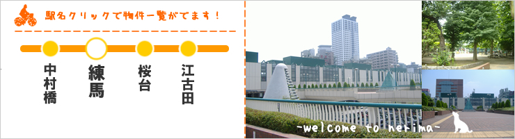 中村橋賃貸ネット